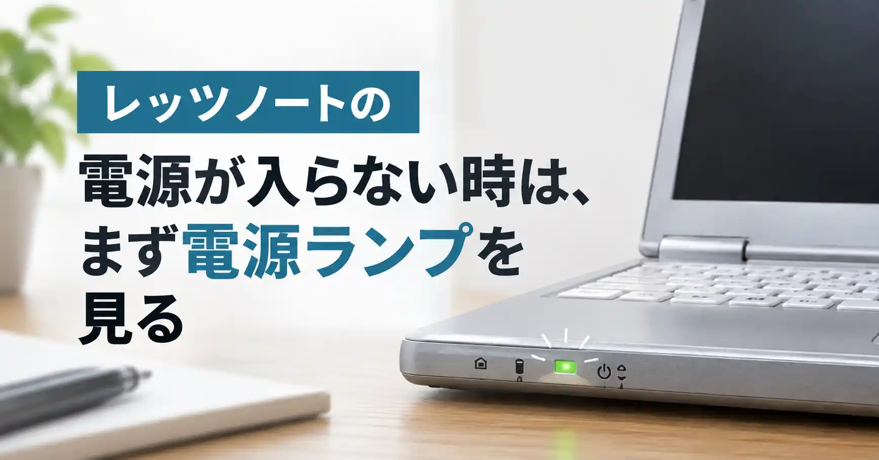 レッツノートの電源が入らない時はまず電源ランプを見る