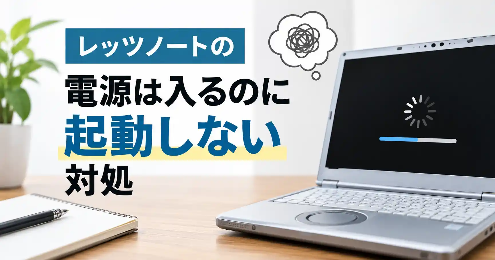 電源は入るのに起動しないレッツノートの対処