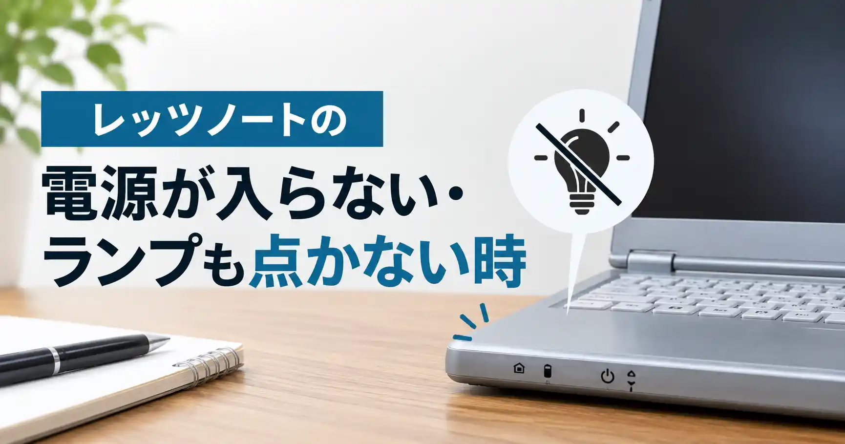 電源もバッテリーランプも点かないレッツノート