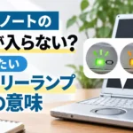 レッツノートの電源が入らない?まず見たいバッテリーランプ3色の意味
