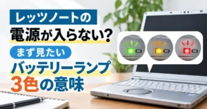 レッツノートの電源が入らない?まず見たいバッテリーランプ3色の意味