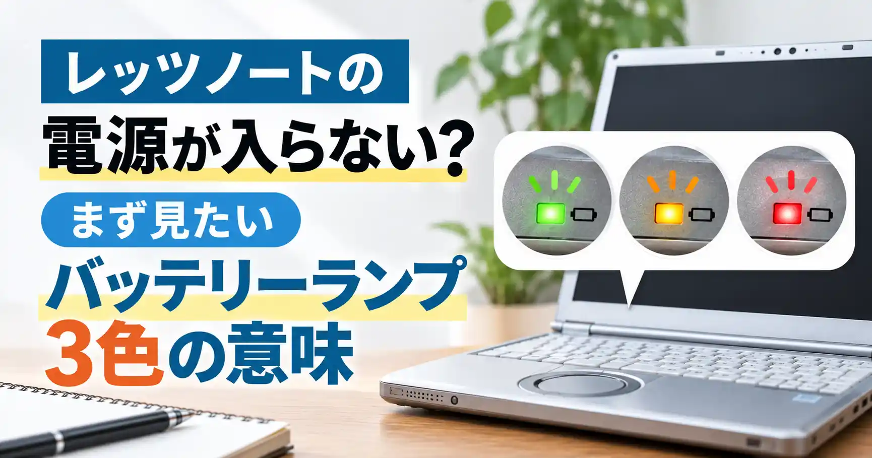 レッツノートの電源が入らない?まず見たいバッテリーランプ3色の意味