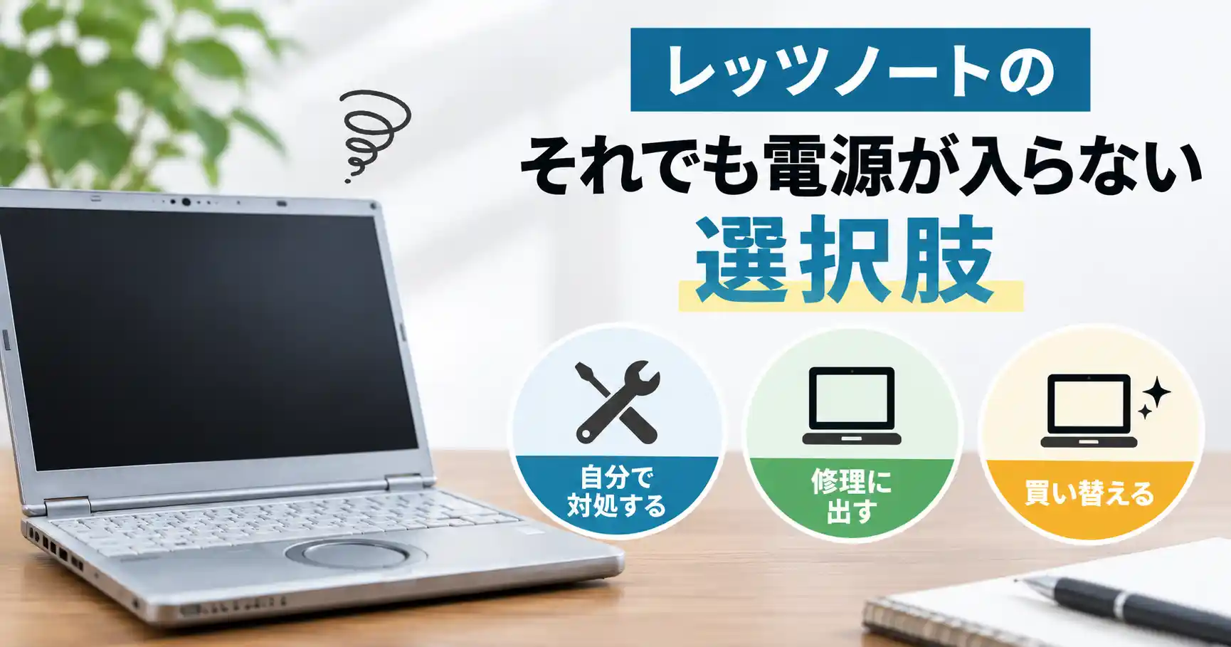 それでも電源が入らないレッツノートの選択肢