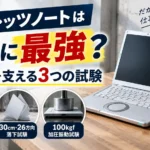 中古レッツノートは本当に最強?頑丈さを支える3つの試験