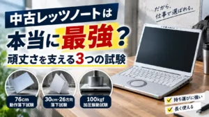 中古レッツノートは本当に最強？頑丈さを支える3つの試験