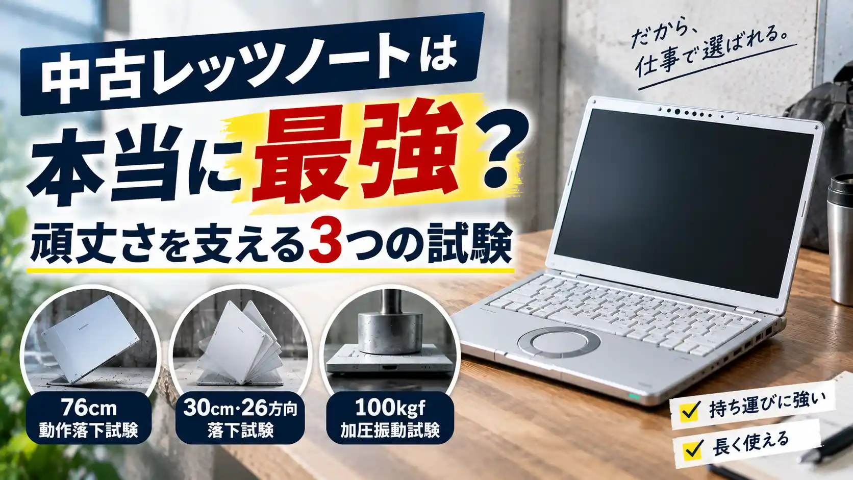中古レッツノートは本当に最強?頑丈さを支える3つの試験