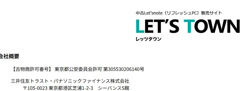 レッツタウンの会社概要に書かれた古物商許可番号と運営会社名と所在地