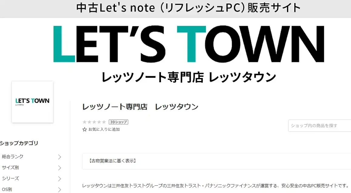 楽天市場のレッツノート専門店レッツタウンのトップページと運営会社の案内