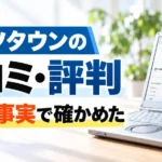 レッツタウンの口コミ・評判を3つの事実で確かめた