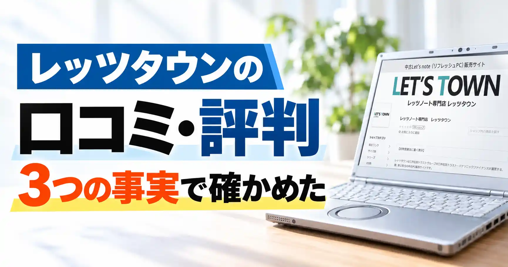 レッツタウンの口コミ・評判を3つの事実で確かめた
