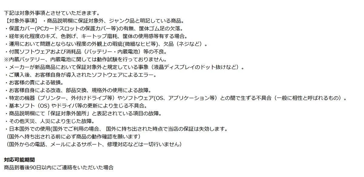 レッツタウンの保証規定で消耗品のバッテリーと内蔵電池が対象外と書かれた部分