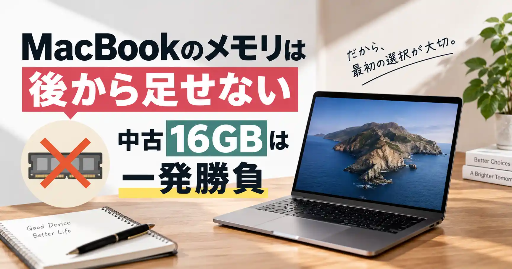 MacBookのメモリは後から足せず中古16GBは一発勝負というイメージ画像
