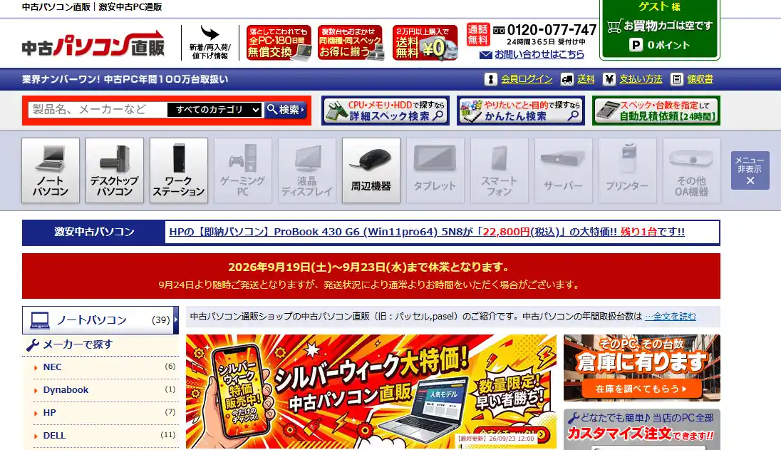 中古パソコン直販の公式サイトトップページ。180日間の無償交換と電話窓口が上部に並ぶ