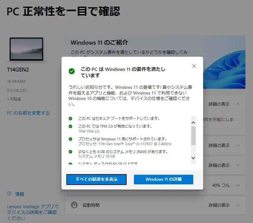 PC正常性チェックアプリの結果画面。このPCはWindows 11の要件を満たしていますと表示され、セキュアブート・TPM2.0・プロセッサ・メモリの項目に緑のチェックが並ぶ
