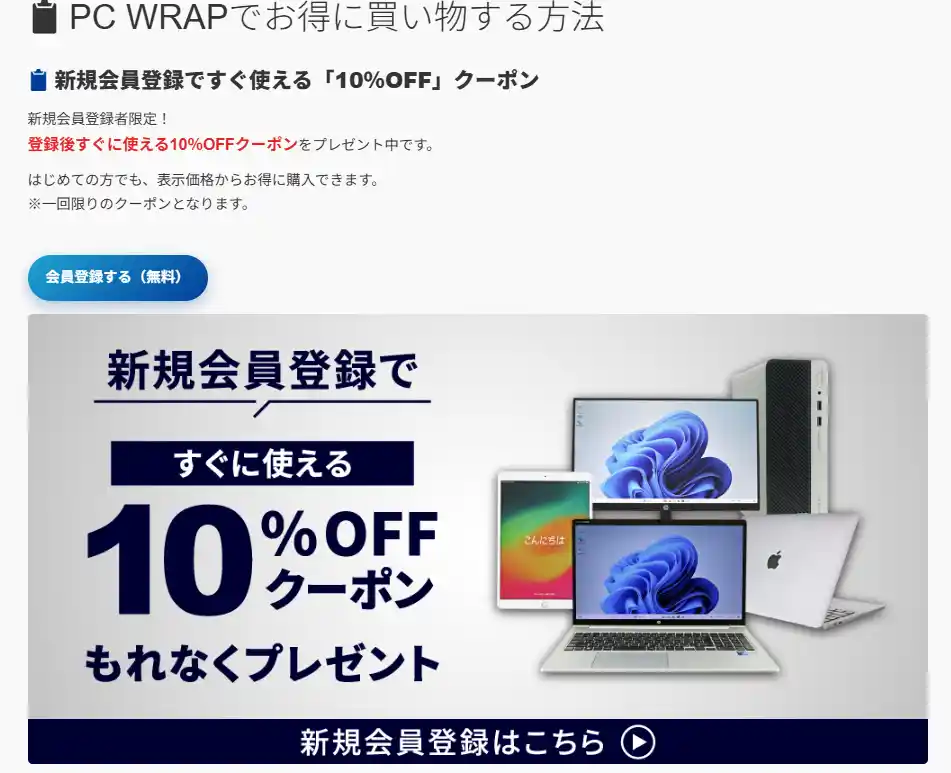 PC WRAP公式サイトの新規会員登録クーポンの案内