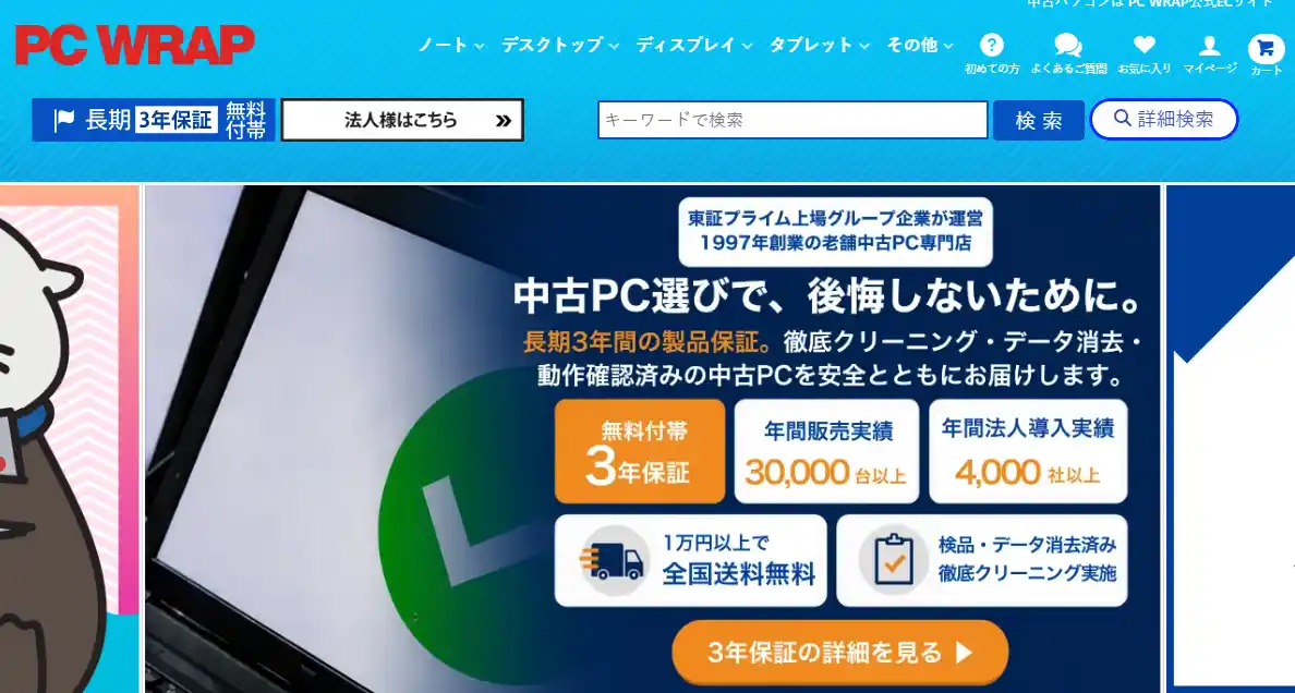 PCWRAPの公式サイトトップページ。3年保証の無料付帯と年間販売実績が表示されている