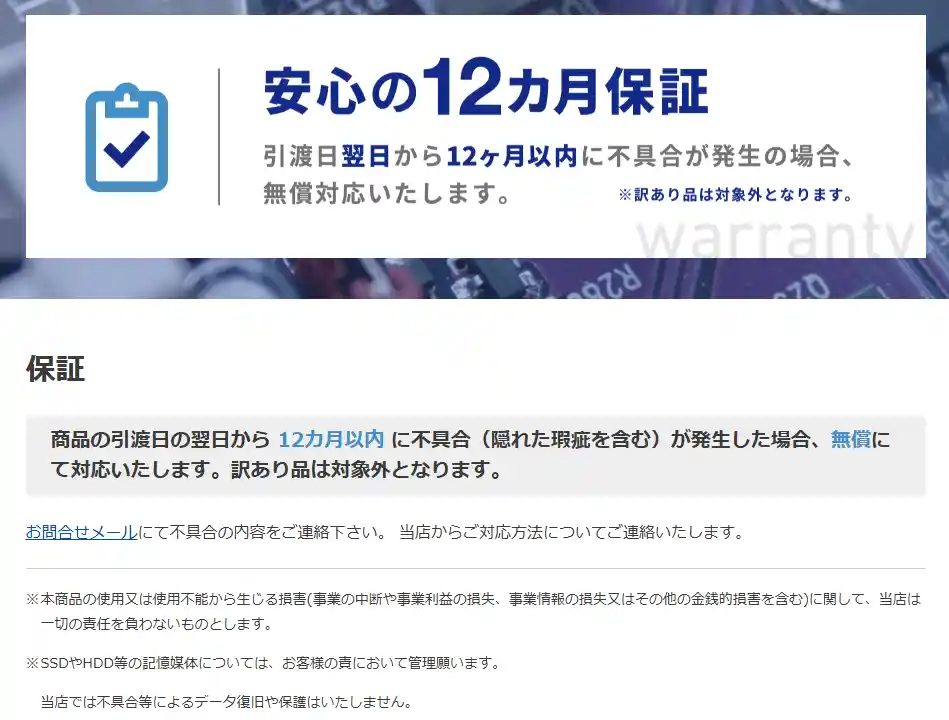 クオリットの12カ月保証(引渡日翌日から12ヶ月・訳あり品は対象外)