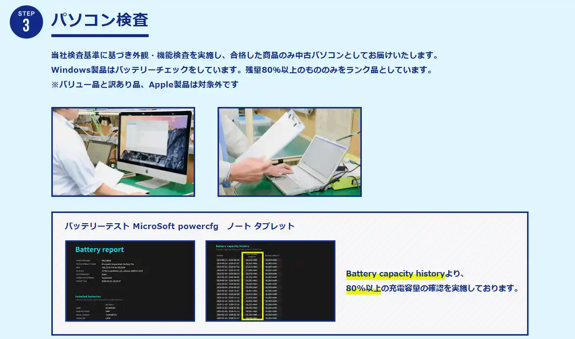 クオリットのパソコン検査ページに書かれたバッテリー残量80%以上のチェック