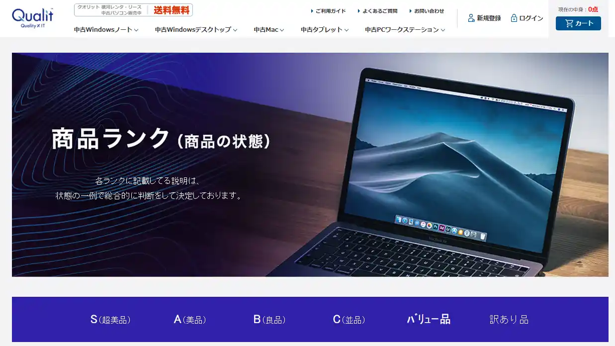 クオリットの商品ランク6区分の説明ページ