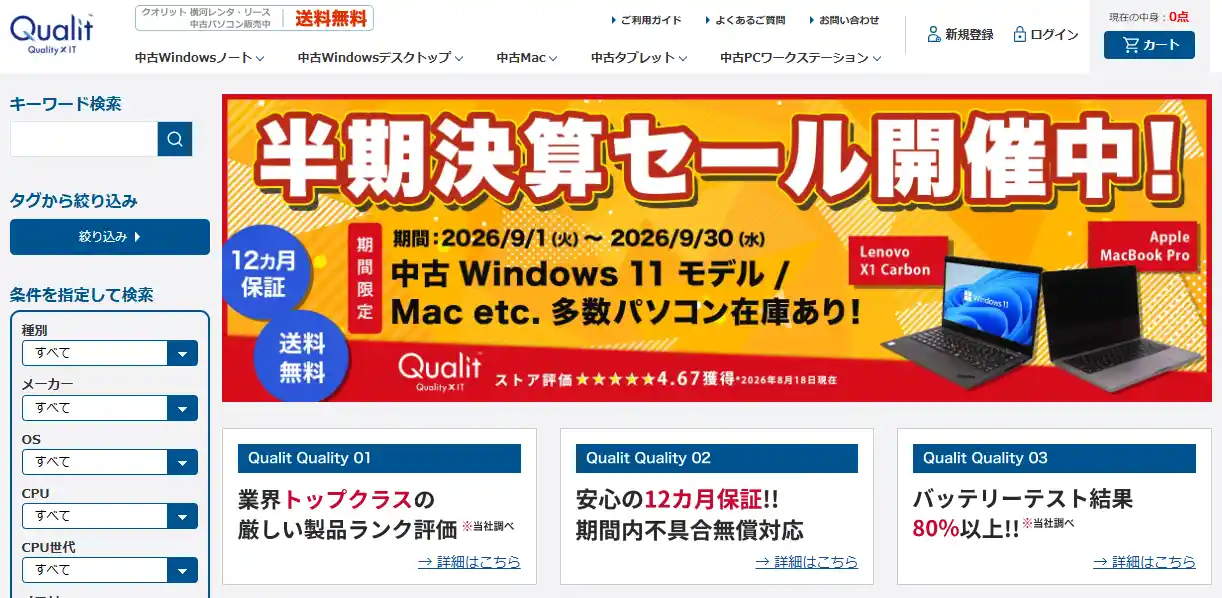 クオリットの公式サイトトップページ。左に種別・メーカー・OS・CPU世代の絞り込み、中央に12カ月保証とバッテリーテストの案内