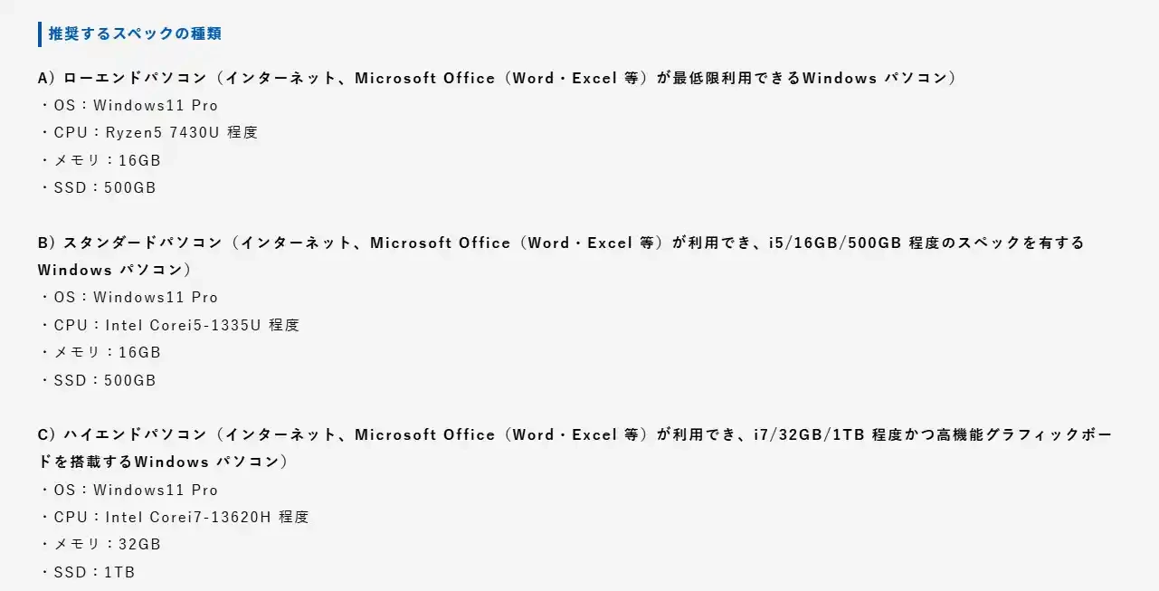東海大学が示す推奨パソコンスペックの3段階