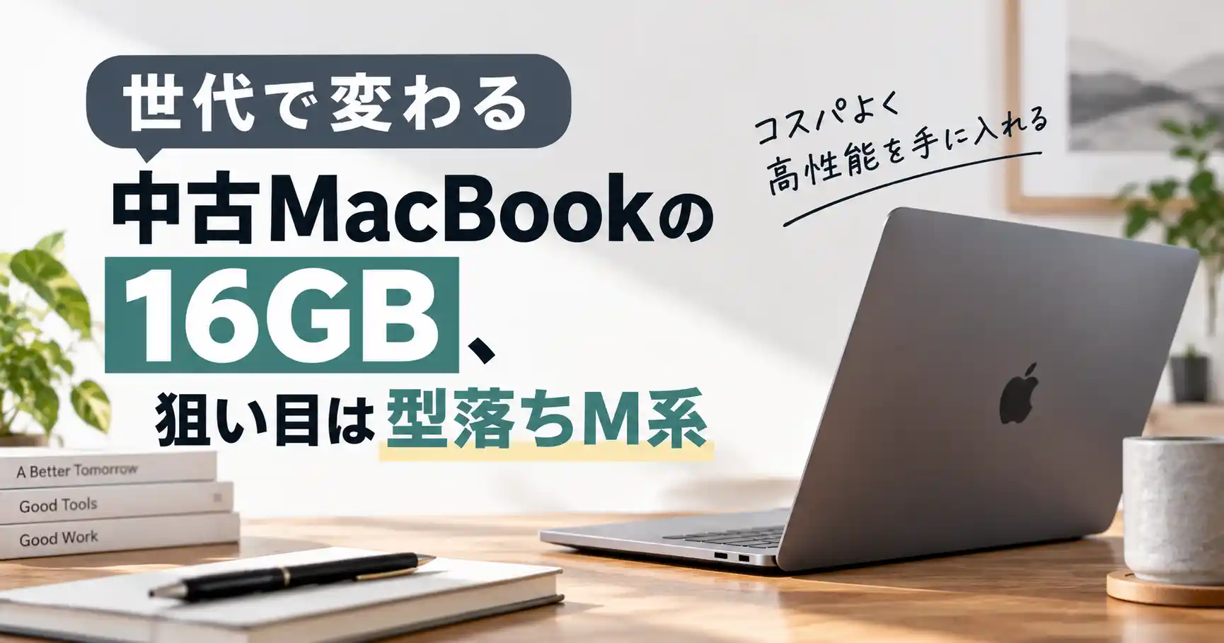 世代で変わる中古MacBookの16GBで狙い目は型落ちM系というイメージ画像