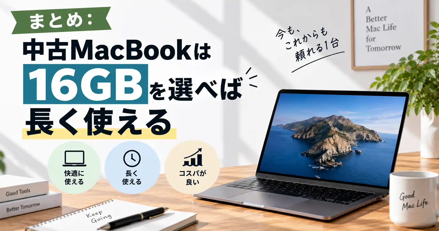 中古MacBookは16GBを選べば長く使えるというまとめのイメージ画像