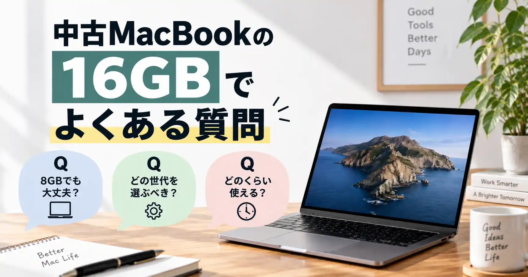 中古MacBookの16GBでよくある質問を表したイメージ画像