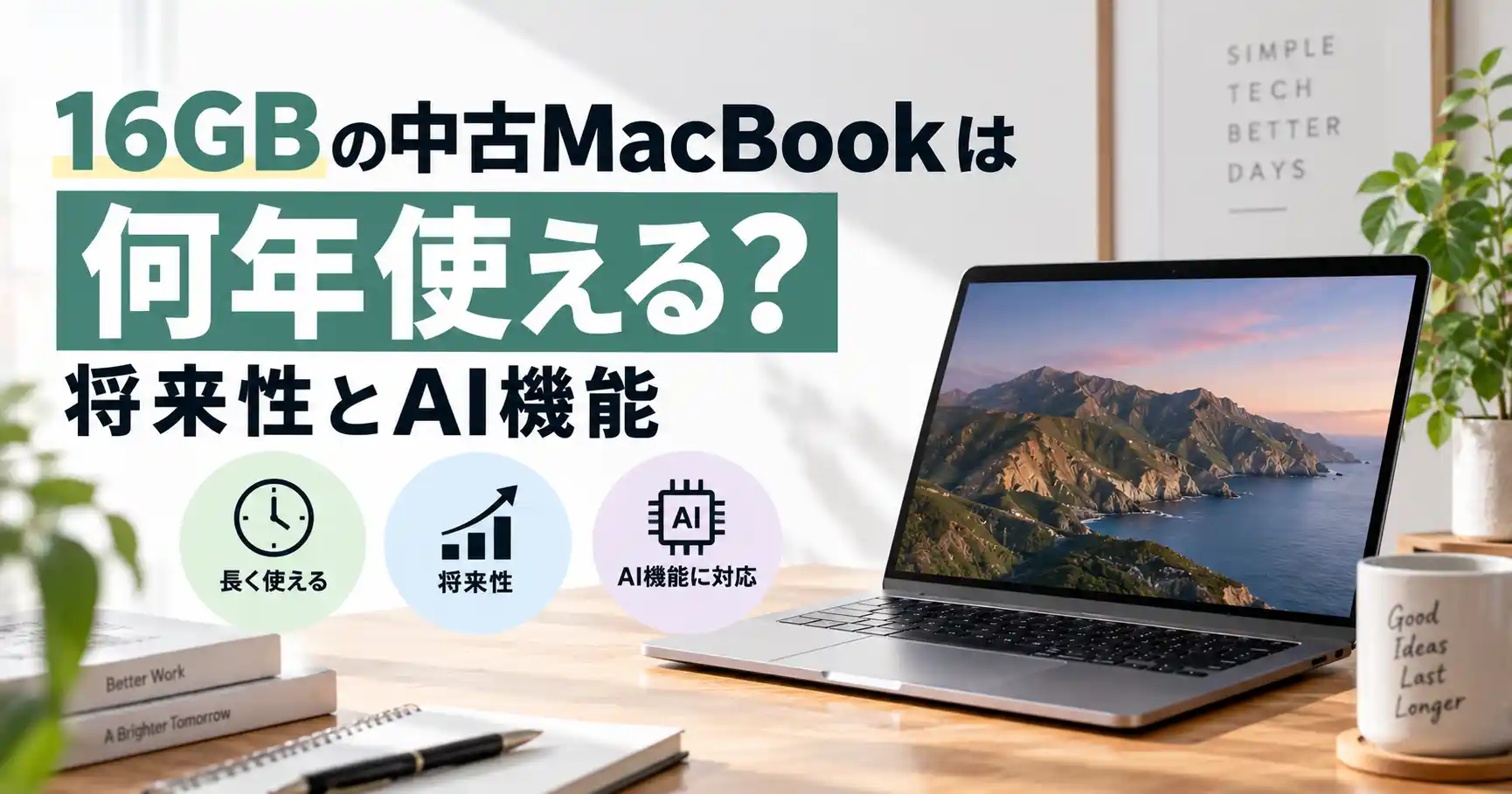 16GBの中古MacBookは何年使えるか、将来性とAI機能を表したイメージ画像