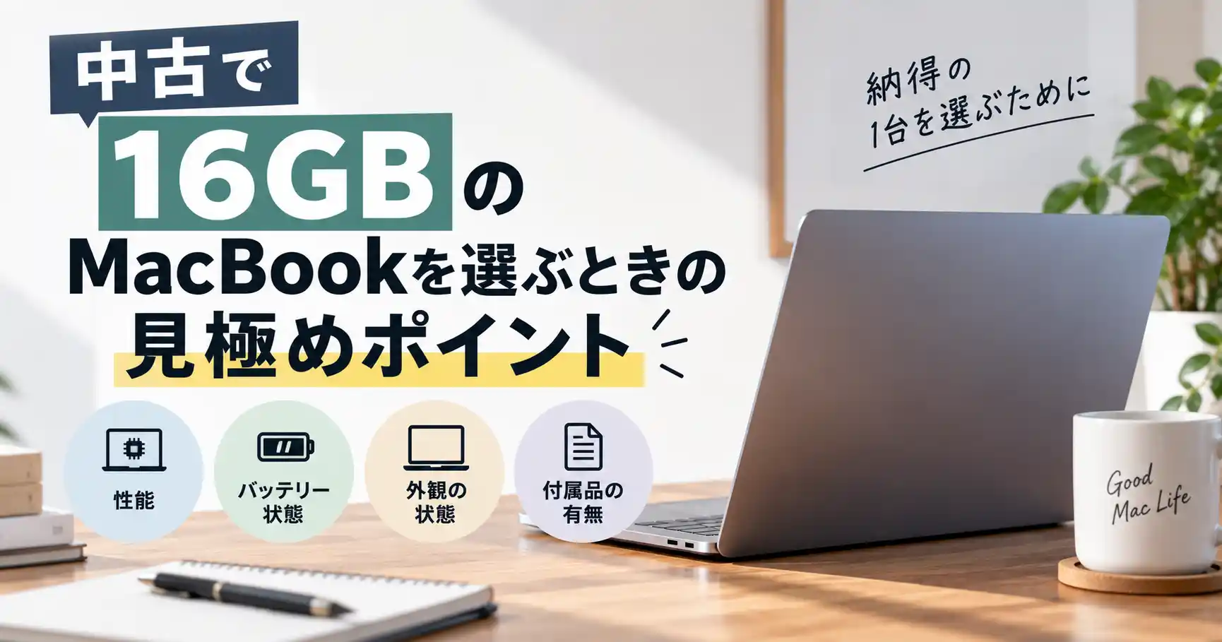 中古で16GBのMacBookを選ぶときの見極めポイントを表したイメージ画像