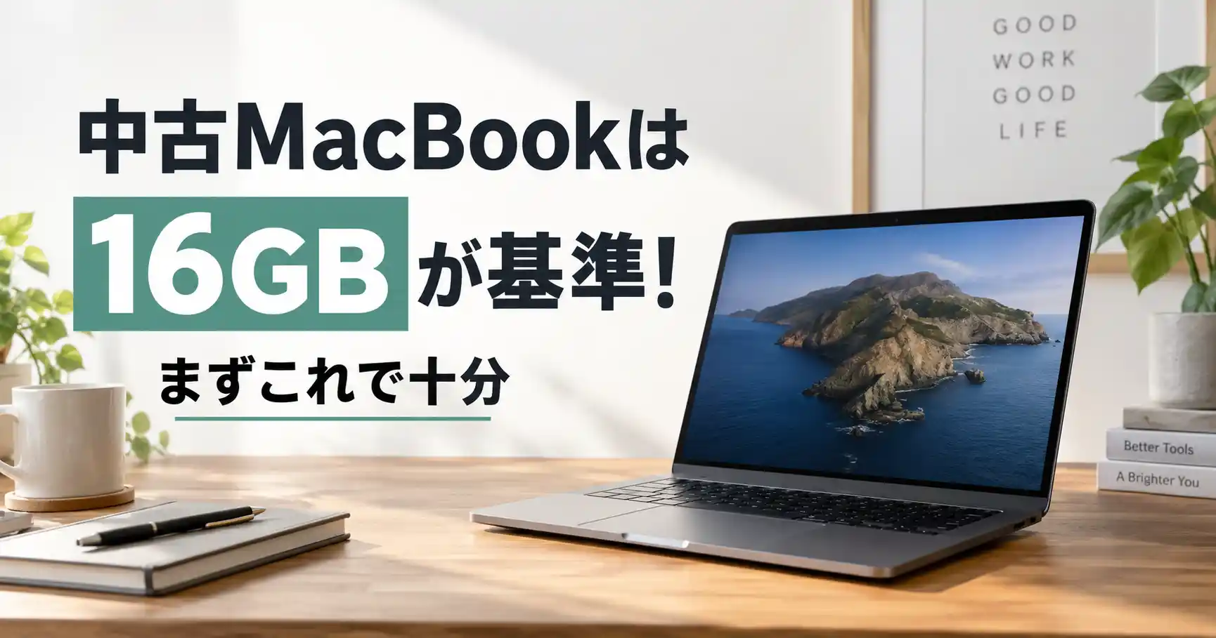 中古MacBookは16GBが基準というテーマを表したイメージ画像