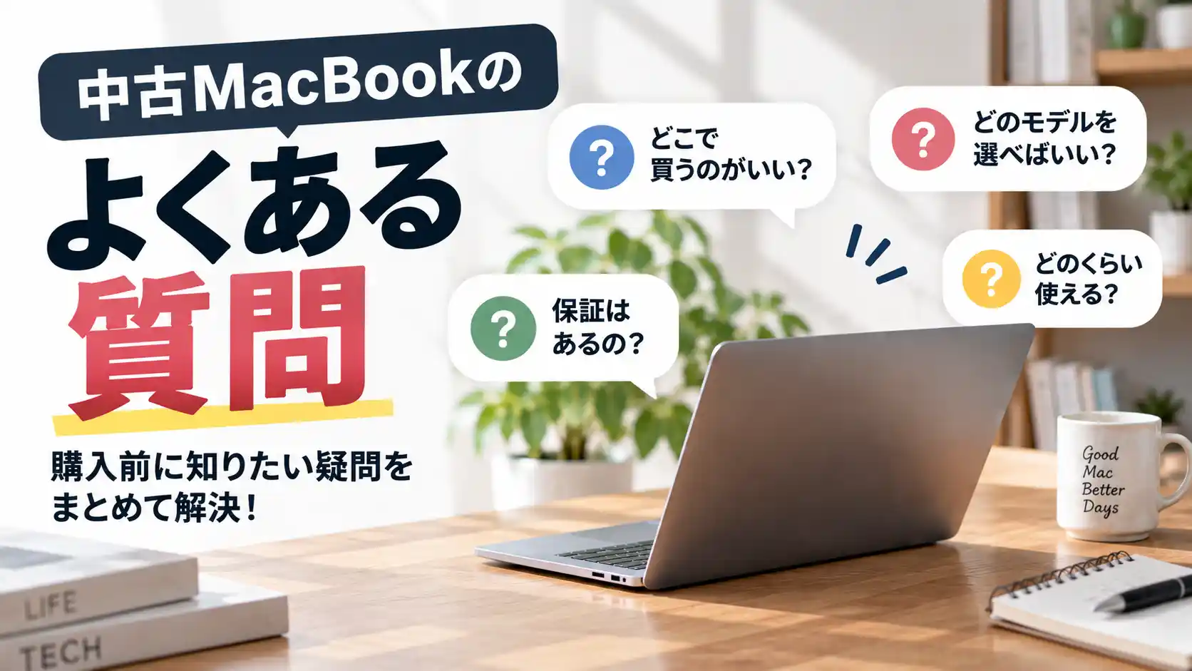 中古MacBookのよくある質問（どこで買うのがいい・どのモデルを選べばいい・保証はあるの・どのくらい使える）