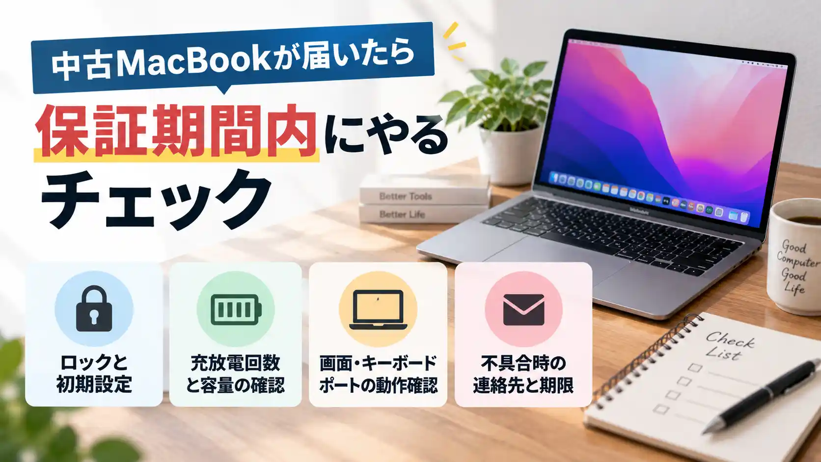 中古MacBookが届いたら保証期間内にやるチェック（ロックと初期設定・充放電回数と容量の確認・画面とキーボードとポートの動作確認・不具合時の連絡先と期限）