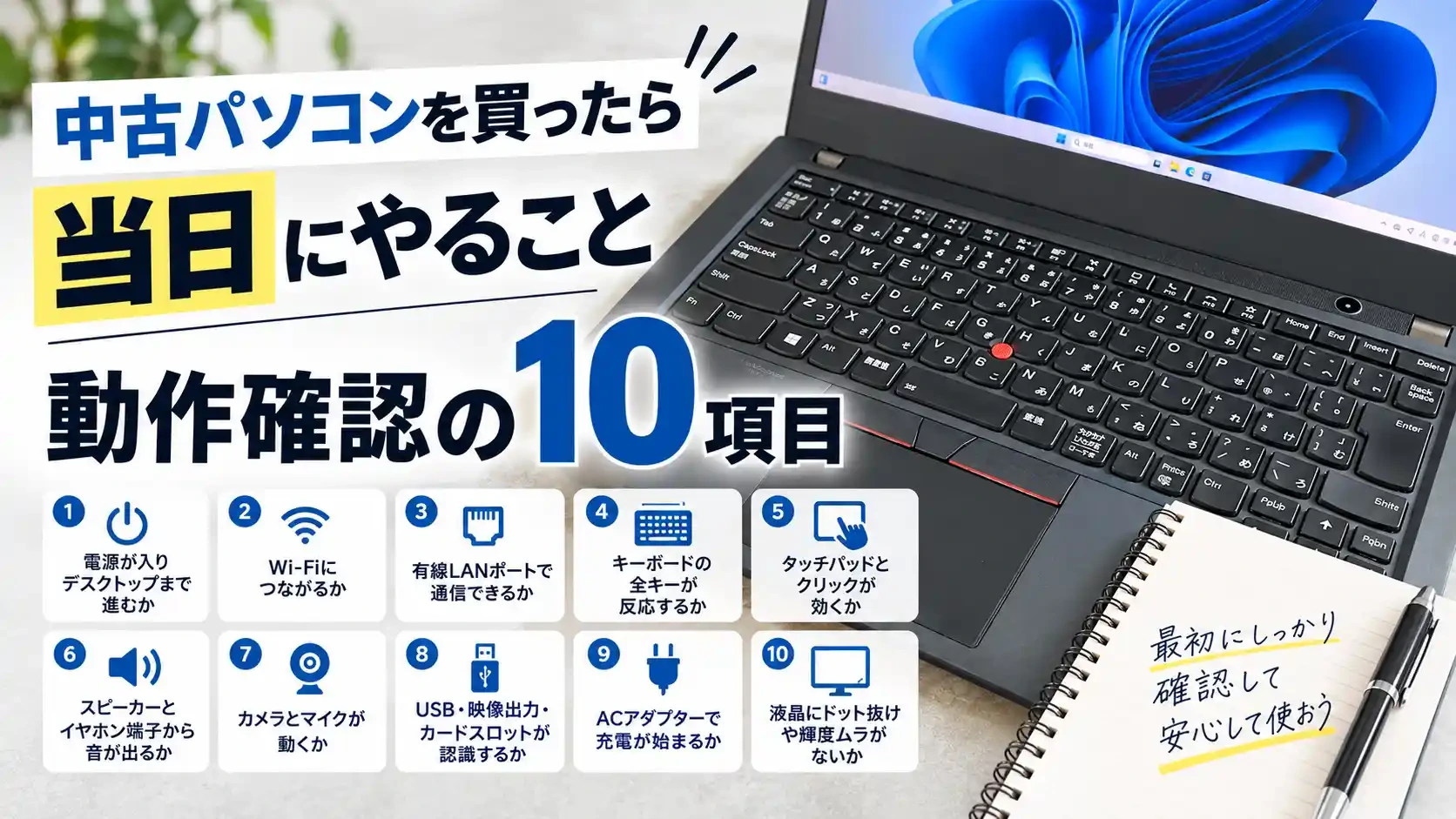 中古パソコンを買ったら当日にやる動作確認の10項目一覧