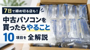 中古パソコンを買ったらやること10項目（初期不良を申し出られる期限は7日で締め切る店もある）