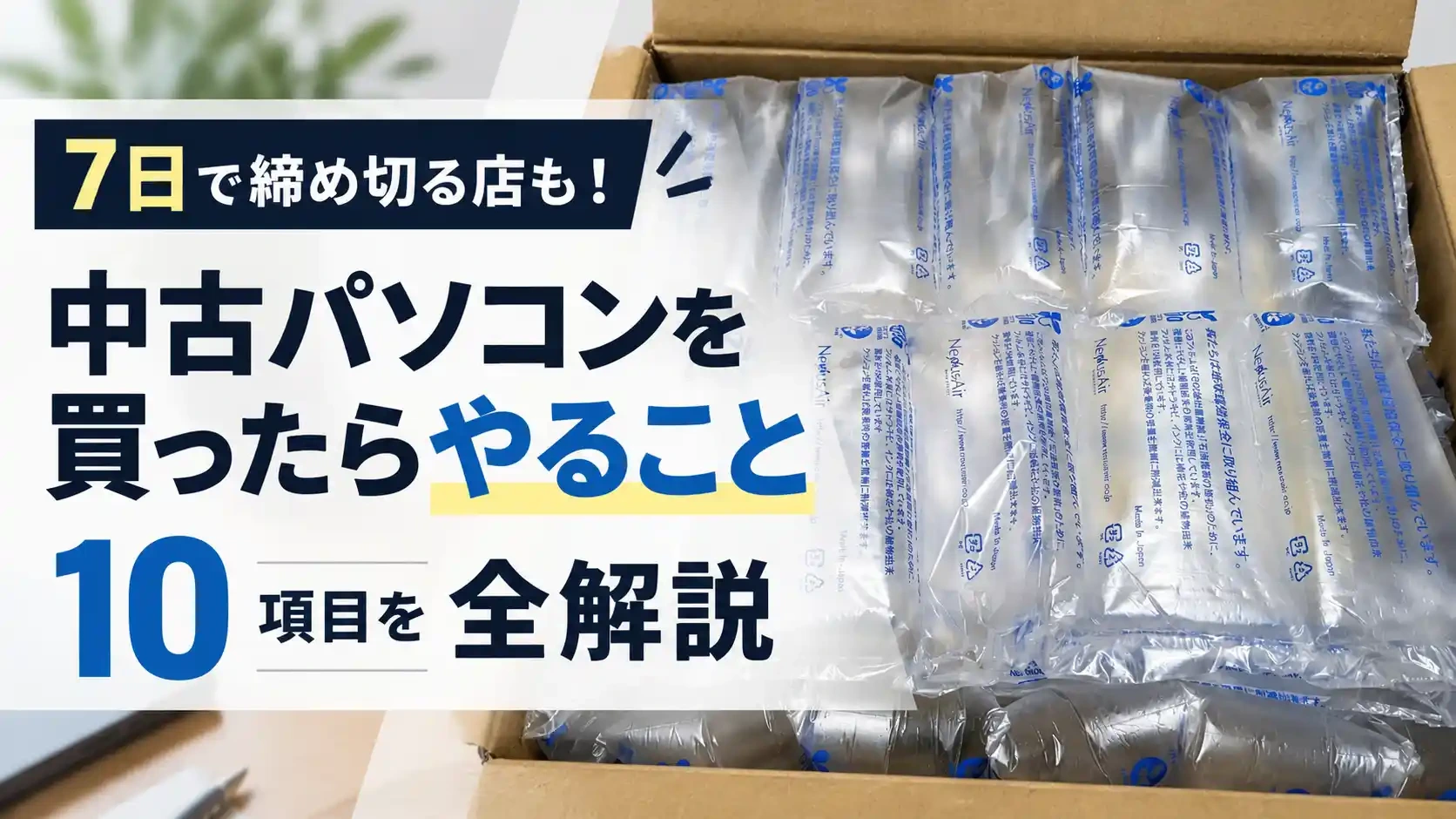 中古パソコンを買ったらやること10項目(初期不良を申し出られる期限は7日で締め切る店もある)