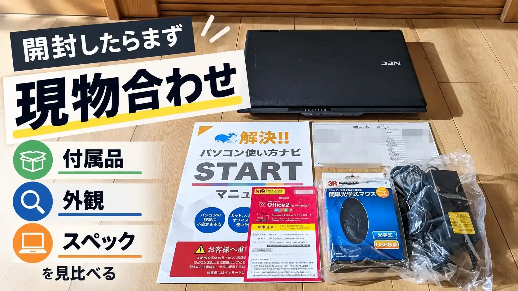 開封したらまず現物合わせ。付属品・外観・スペックを商品ページと見比べる