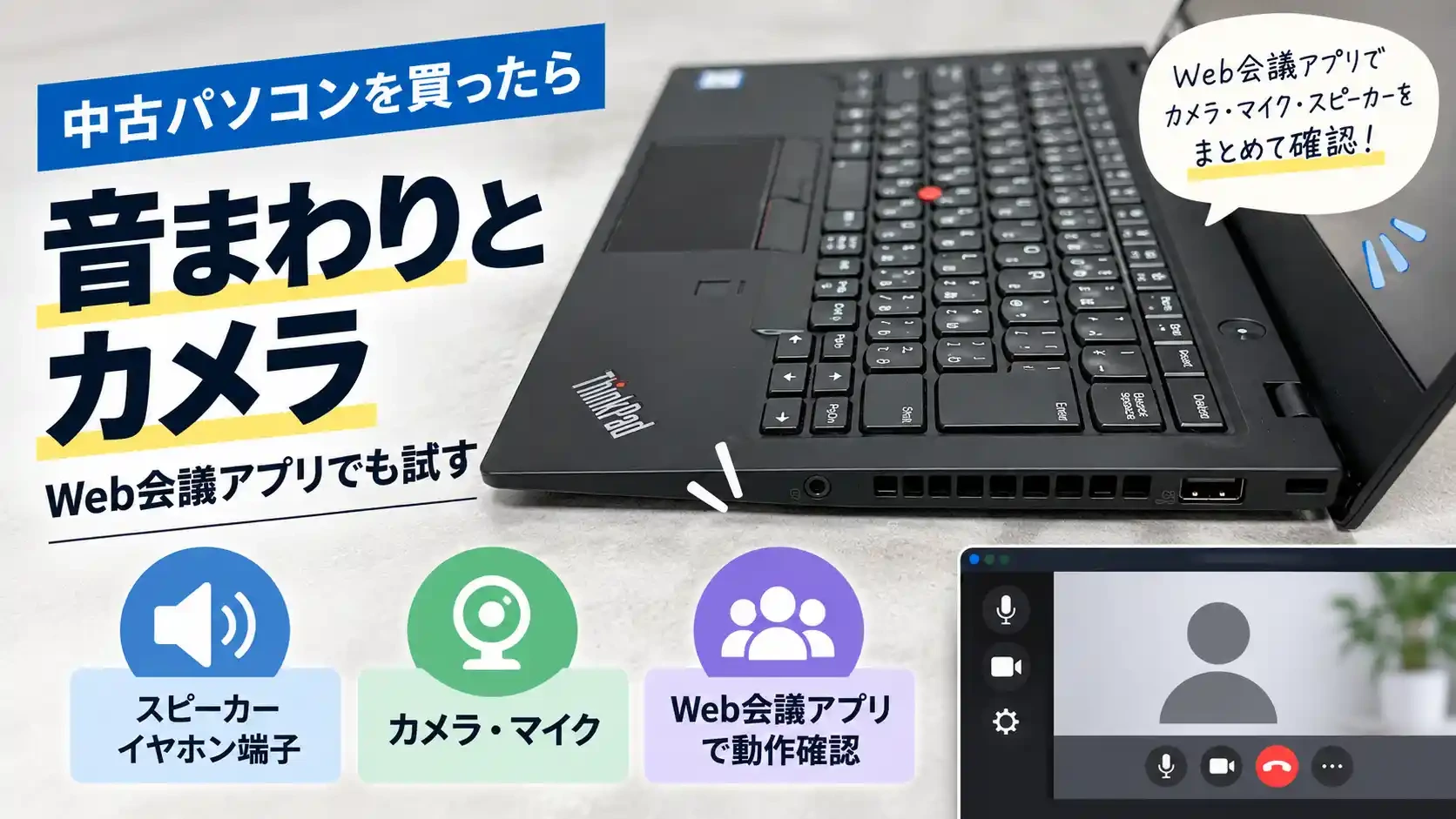 中古パソコンを買ったら音まわりとカメラを確認する(スピーカー・イヤホン端子・カメラ・マイクをWeb会議アプリでまとめて確認)