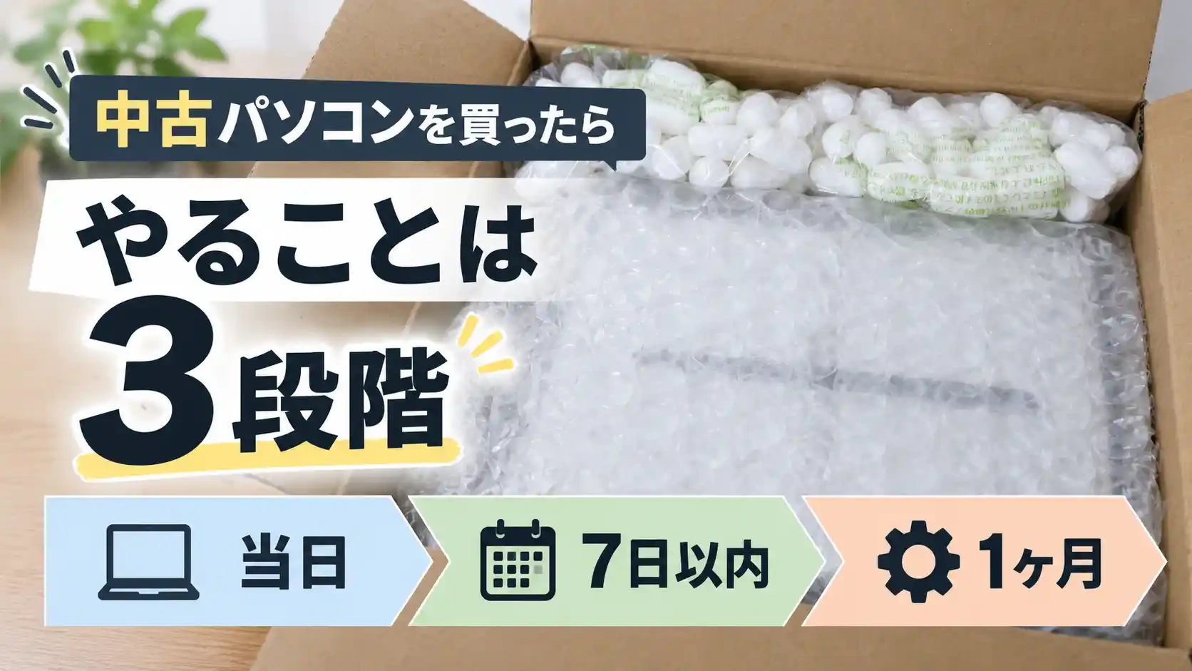 中古パソコンを買ったらやることは当日・7日以内・1ヶ月の3段階に分けられる