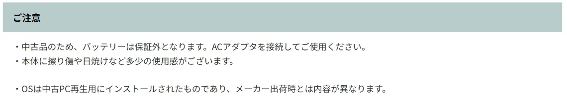 アルパカPCの商品ページのご注意。中古品のためバッテリーは保証外、本体に擦り傷や日焼けなど多少の使用感がある