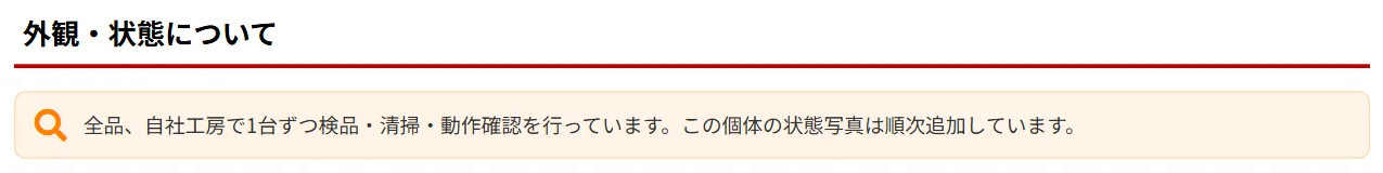 アルパカPCの商品ページの外観・状態の説明。全品自社工房で1台ずつ検品・清掃・動作確認、この個体の状態写真は順次追加