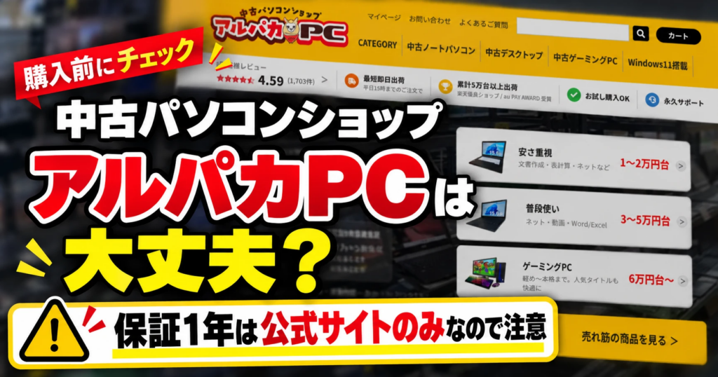 中古パソコンショップ アルパカPCは大丈夫？保証1年は公式サイトのみなので注意
