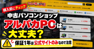 中古パソコンショップ アルパカPCは大丈夫？保証1年は公式サイトのみなので注意