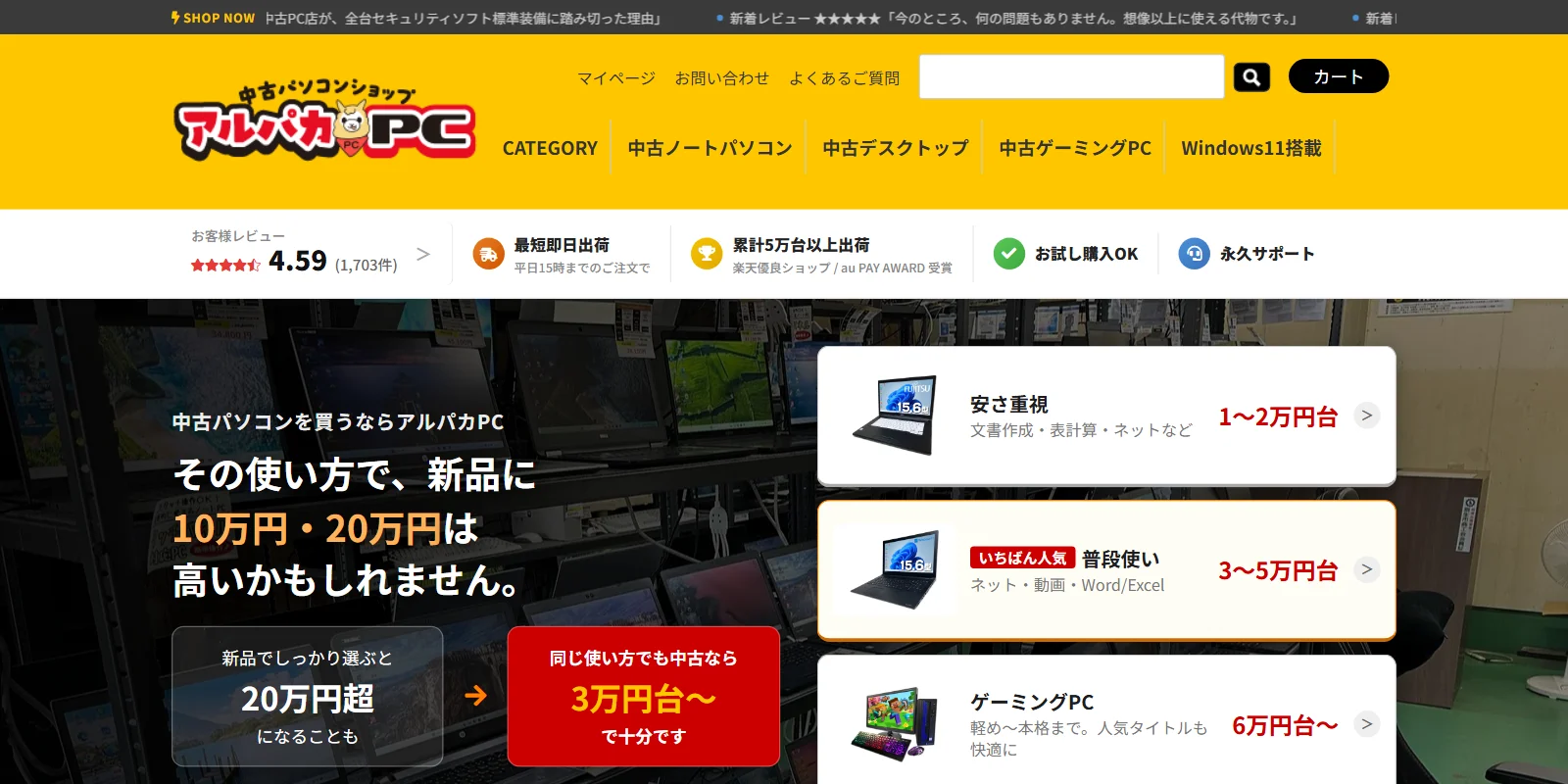 アルパカPC公式サイトのトップページ。お客様レビュー4.59（1,703件）、平日15時までの注文で即日出荷、累計5万台以上出荷の表示