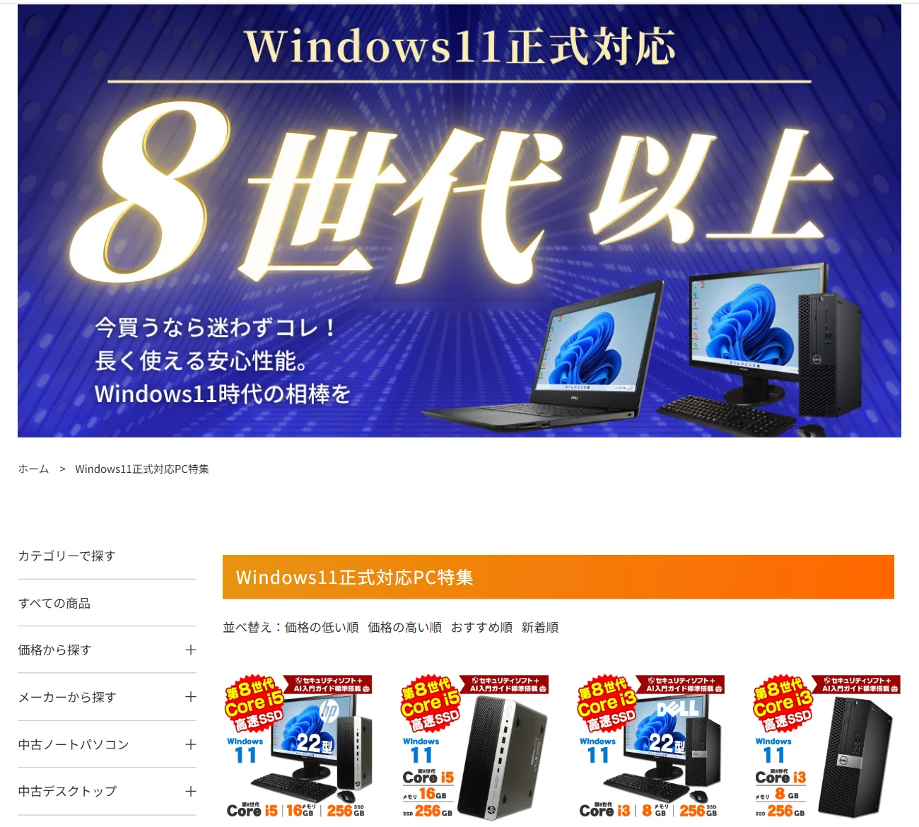 アルパカPCのWindows11正式対応PC特集。「Windows11正式対応 8世代以上」のバナーと商品一覧