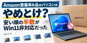 Amazon整備済み品のパソコンはやめとけ?安い順の半数がWin11非対応だった