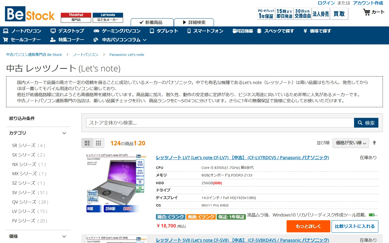 ビーストックの中古レッツノートの一覧。上部に1年保証・30日以内交換の表示、商品ごとに総合ランク・画面ランク・保証の表示がある