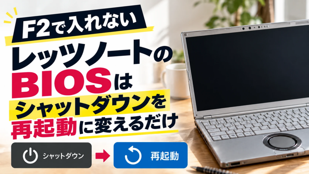 F2で入れないレッツノートのBIOSはシャットダウンを再起動に変えるだけ