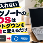 F2で入れないレッツノートのBIOSはシャットダウンを再起動に変えるだけ