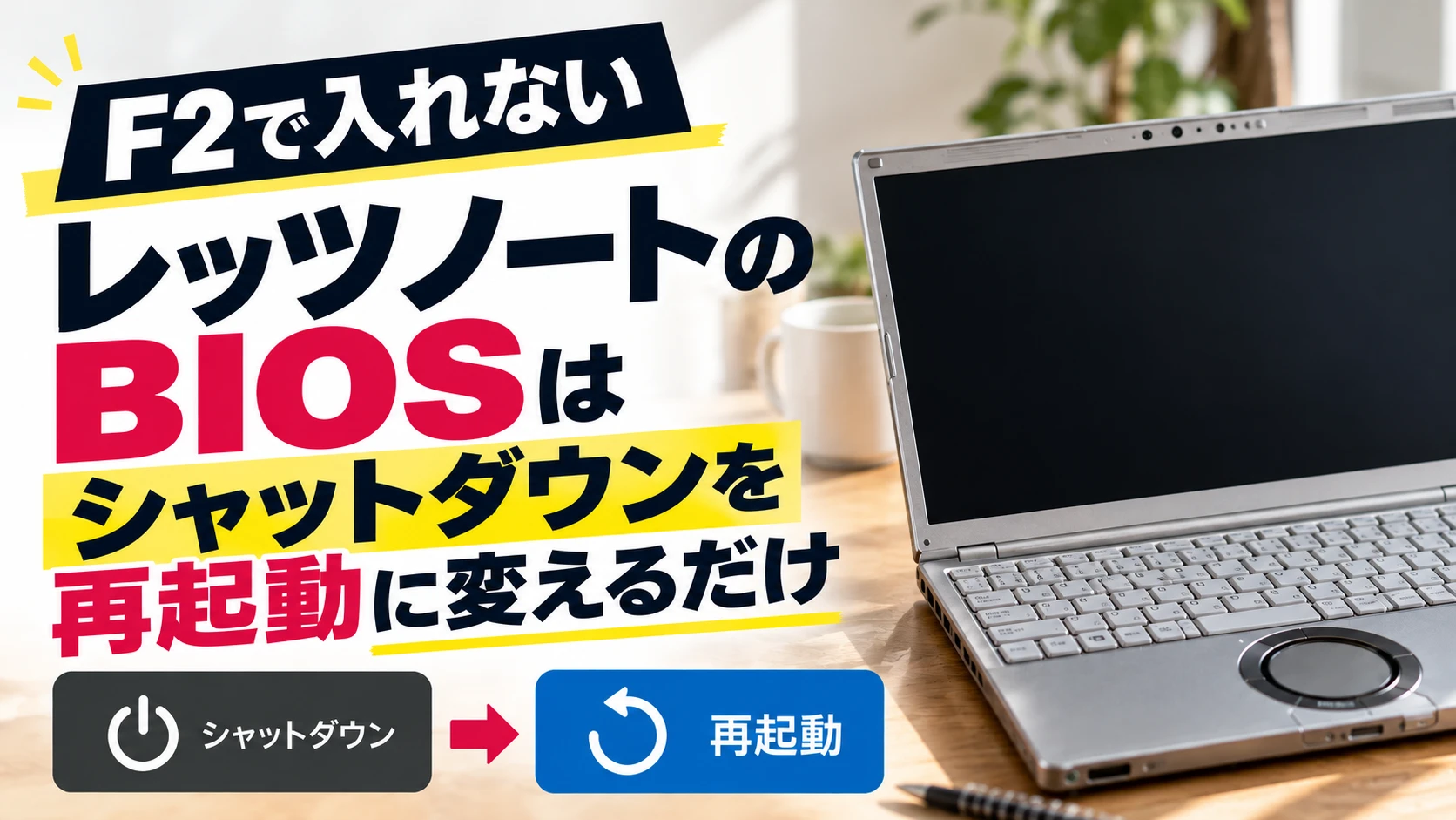 F2で入れないレッツノートのBIOSはシャットダウンを再起動に変えるだけ
